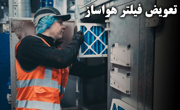 اعلام گرفتگی انواع فیلتر جهت تعویض